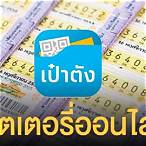 ลอตเตอรี่ออนไลน์กองสลาก